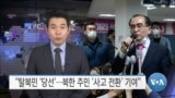 [VOA 뉴스] “탈북민 ‘당선’…북한 주민 ‘사고 전환’ 기여”