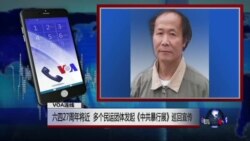 VOA连线：六四27周年将近 多个民运团体发起《中共暴行展》巡回宣传