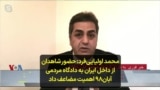محمد اولیایی‌فرد: حضور شاهدان از داخل ایران به دادگاه مردمی آبان۹۸ اهمیت مضاعف داد