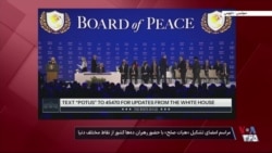 پوشش ویژه | مراسم امضای «منشور هیئت صلح» به ابتکار پرزیدنت ترامپ در حاشیه اجلاس داووس