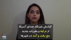 گزارش خبرنگار صدای آمریکا از ترکیه | افزایش آمار ابتلا به کرونا و اعلام ناگهانی مقررات منع رفت و آمد