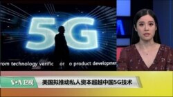 VOA连线(鲍蓉)：美国拟推动私人资本超越中国5G技术