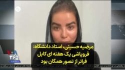 مرضیه حسینی، استاد دانشگاه: فروپاشی یک هفته ای کابل فراتر از تصور همگان بود