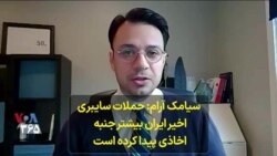 سیامک آرام: حملات سایبری اخیر جمهوری اسلامی ایران بیشتر جنبه اخاذی پیدا کرده است