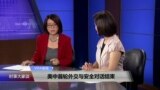 VOA连线：美中首轮外交与安全对话结束