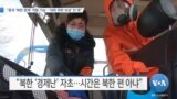 [VOA 뉴스] “중국 ‘북한 문제’ 역할 가능…‘대화 위한 보상’ 안 돼”