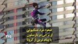 صعود مرد عنکبوتی از برجی در بارسلون با پیام ترس از کرونا