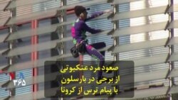 صعود مرد عنکبوتی از برجی در بارسلون با پیام ترس از کرونا