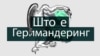 Што е „геримандеринг„ и како функционира?