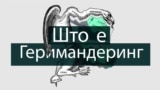 Што е „геримандеринг„ и како функционира?