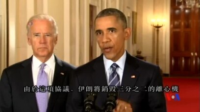 2015-07-14 美國之音視頻新聞:“五常加一”與伊朗達成核協議