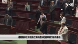 港首林郑月娥施政演讲遭反对者呼喊口号而中断