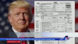 جزئیاتی از برگه های مالیاتی ترامپ که توسط خبرنگاران فاش شد