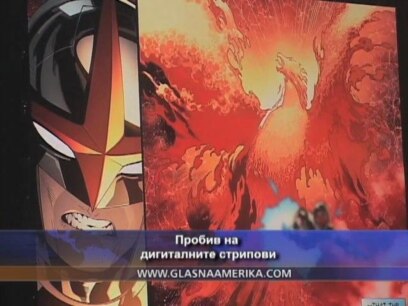Пробив на дигиталните стрипови