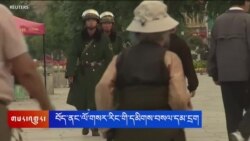 རྒྱ་ནག་གཞུང་གིས་བོད་ནང་ལོ་གསར་རིང་དམིགས་བསལ་དམ་དྲག 