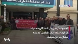 تجمع اعتراضی بازنشستگان مخابرات در کرمانشاه: «یک اختلاس کم بشه مشکل ما حل میشه»