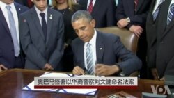 奥巴马签署以华裔警察刘文健命名法案