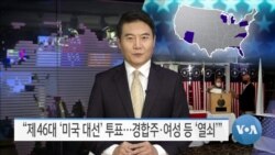 [VOA 뉴스] “제46대 ‘미국 대선’ 투표…경합주·여성 등 ‘열쇠’”