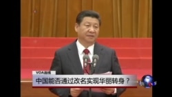 VOA连线：中国能否通过改名实现华丽转身？
