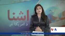 د آشنا تلویزیون د پنجشنبې خپرونه