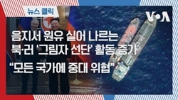 음지서 원유 실어 나르는 북·러 ‘그림자 선단’ 활동 증가, “모든 국가에 중대 위협”