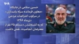حسین سلامی که بود؟ مجموعه گزارش‌های «مقامات حذف شده نظام»
