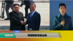 VOA连线(黄耀毅)：韩朝首脑会晤