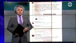 Помпео – госсекретарь