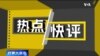 热点快评：TikTok灾难日？ CEO周受资首次国会作证遭遇严厉质询