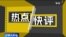 热点快评：TikTok灾难日？ CEO周受资首次国会作证遭遇严厉质询