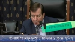 美国国会议员为什么关心中国吃狗肉问题