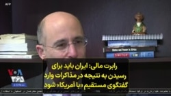 رابرت مالی: ایران باید برای رسیدن به نتیجه در مذاکرات وارد گفتگوی مستقیم «با آمریکا» شود