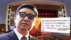 时事大家谈: 从习近平“发飙”事件看文字狱发酵