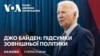 Джо Байден: підсумки зовнішньої політики