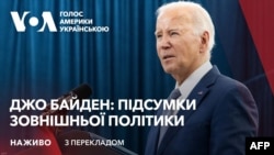 Джо Байден: підсумки зовнішньої політики