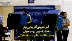 آمریکاییان آفریقایی‌تبار هدف کمپین روسیه برای پخش اطلاعات نادرست انتخاباتی