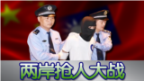 两岸抢人大战 