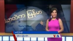 ကမ္ဘာ့သတင်း မီဒီယာတွေထဲက မြန်မာ