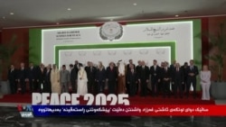 بەرنامەکانی ڕاستەوخۆی بەشی کوردی دەنگی ئەمەریکا 13ـی مانگی دەی 2026
