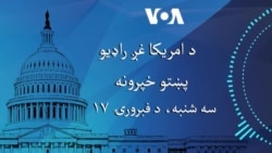 د امریکا غږ خبري ټولګه