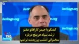 گفتگو با جیمز کارافانو عضو ارشد بنیاد هریتج درباره سخنرانی امشب پرزیدنت ترامپ