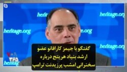 گفتگو با جیمز کارافانو عضو ارشد بنیاد هریتج درباره سخنرانی امشب پرزیدنت ترامپ