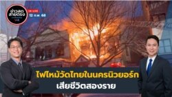 ข่าวสดสายตรงจากวีโอเอไทย วันพฤหัสบดี ที่ 13 ก.พ. 2568