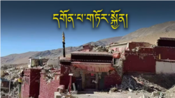 བོད་ནང་གི་དགོན་པ་ཁག་ཅིག་ལ་ས་ཡོམ་གྱི་གཏོར་སྐྱོན་ཐེབས།