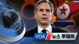 [VOA 뉴스 투데이] 2021년 2월 2일