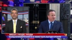 Brexit: Уходя, уходи