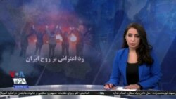 ویژه برنامه: رد اعتراض بر روح ایران