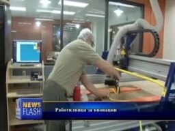 Работилница за иновации