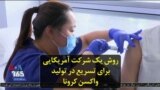 روش یک شرکت آمریکایی برای تسریع در تولید واکسن کرونا