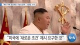 [VOA 뉴스] “북한 ‘미북 정상회담’ 가능성 일축…‘스몰딜’ 노려”